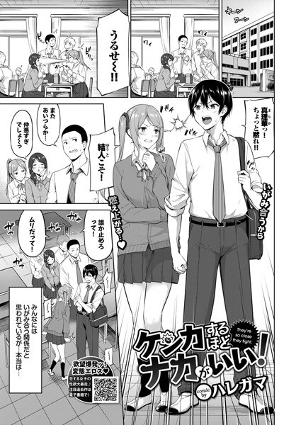 ケンカするほどナカがいい！（単話） メイン画像