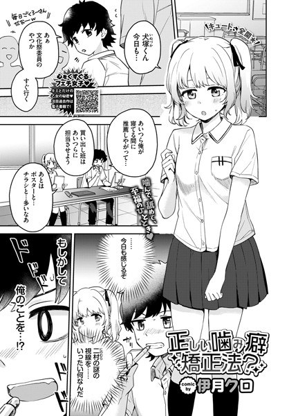 正しい噛み癖矯正法?(単話) メイン画像