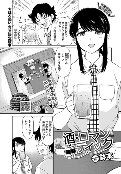 酒・ロマンティック（単話） メイン画像