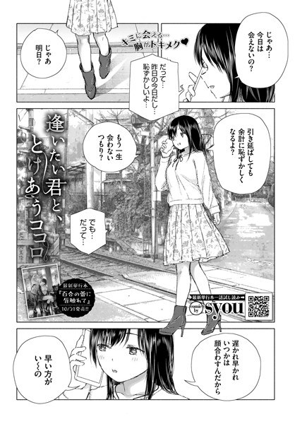 逢いたい君と、とけあうココロ（単話） メイン画像