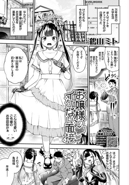 お嬢様のイケない面接（単話） メイン画像