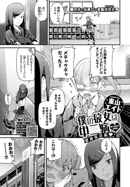 僕の彼女は中二病（単話） メイン画像