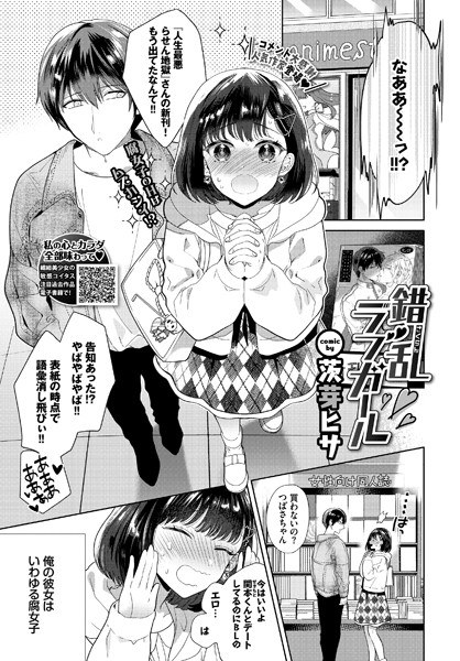 錯乱ラブガール（単話） メイン画像