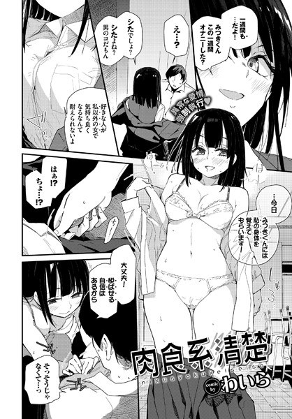 肉食系清楚（単話） メイン画像