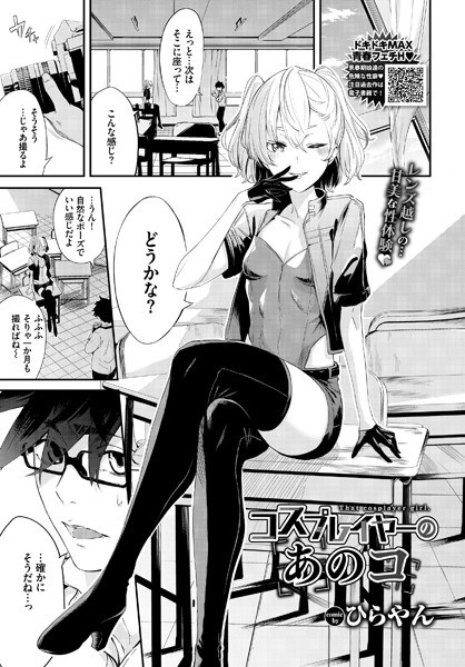 コスプレイヤーのあのコ(単話) メイン画像
