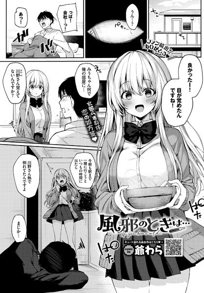 風邪のときは…(単話) メイン画像