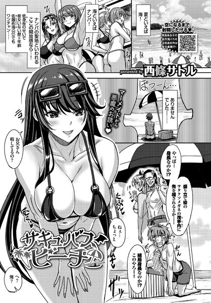 サキュバスビーチ(単話) メイン画像