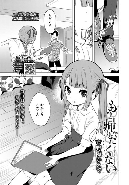 もう帰りたくない（単話） メイン画像