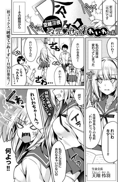 改元せっくすれいわちゃん（単話） メイン画像