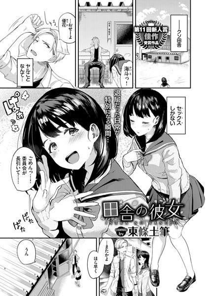 田舎の彼女（単話） メイン画像