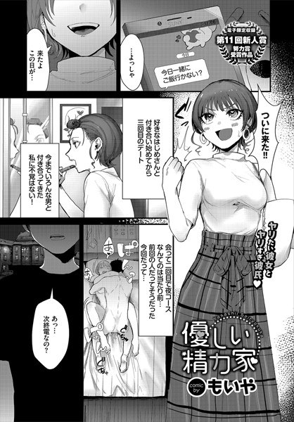 優しい精力家（単話） メイン画像