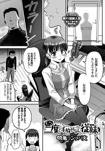 もう二度と手放せない従妹(単話) メイン画像