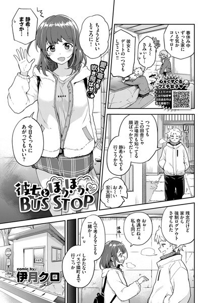 彼女とほかほかBUS STOP（単話） メイン画像