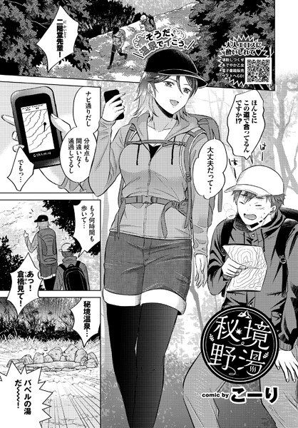 秘境野湯（単話） メイン画像
