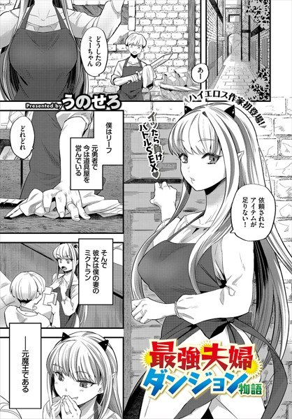 最強夫婦ダンジョン物語(単話) メイン画像