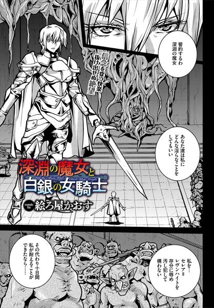 深淵の魔女と白銀の女騎士（単話） メイン画像