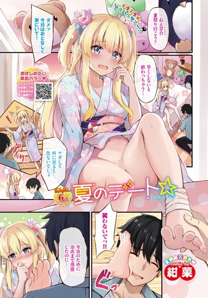 夏のデート☆(単話) メイン画像