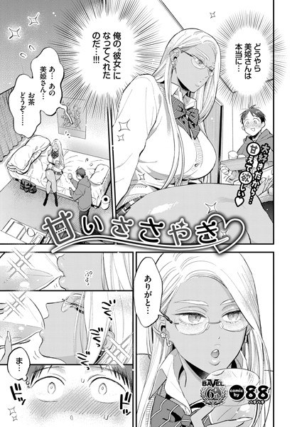 甘いささやき（単話） メイン画像