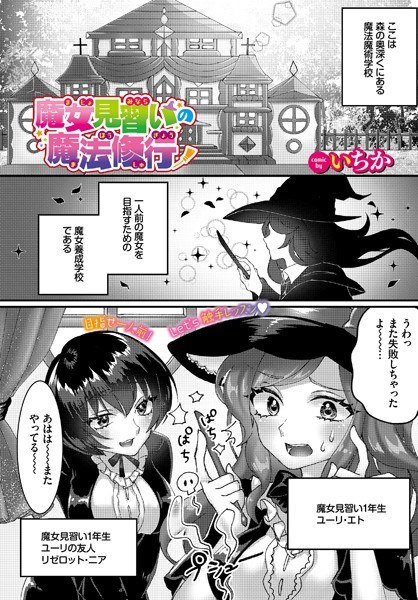 魔女見習いの魔法修行？（単話） メイン画像