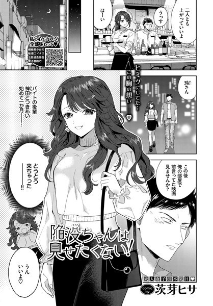 陥没ちゃんは見せたくない！（単話） メイン画像