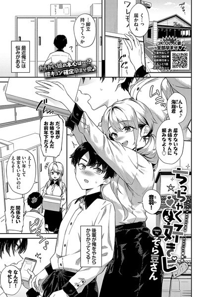ちっちゃくても好きピ（単話） メイン画像