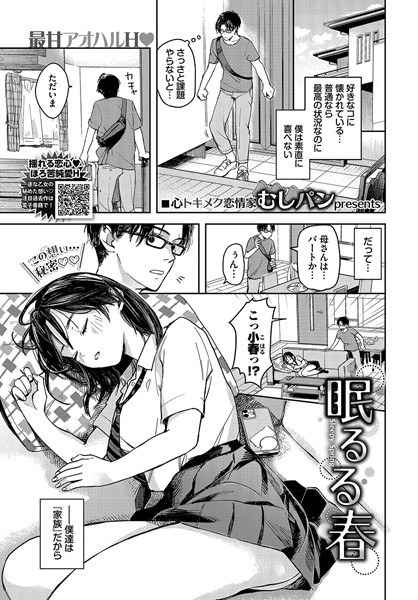 眠るる春（単話） メイン画像