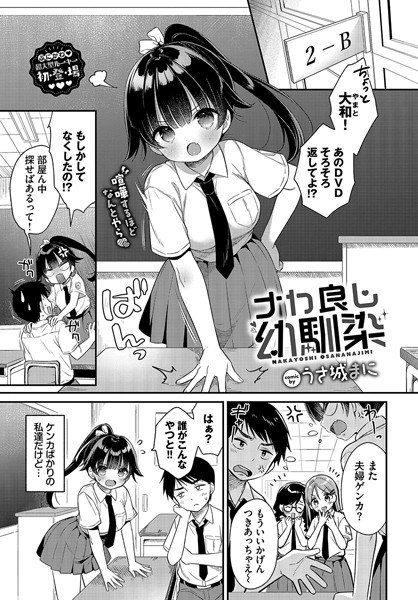ナカ良し幼馴染（単話） メイン画像
