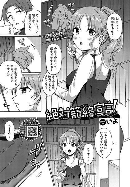 絶対籠絡宣言！（単話） メイン画像