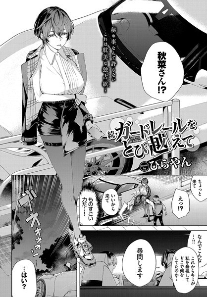 ガードレールをとび越えて（単話） メイン画像