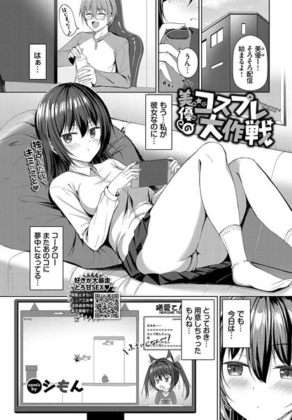 美優(みゆ)のコスプレ大作戦(単話)