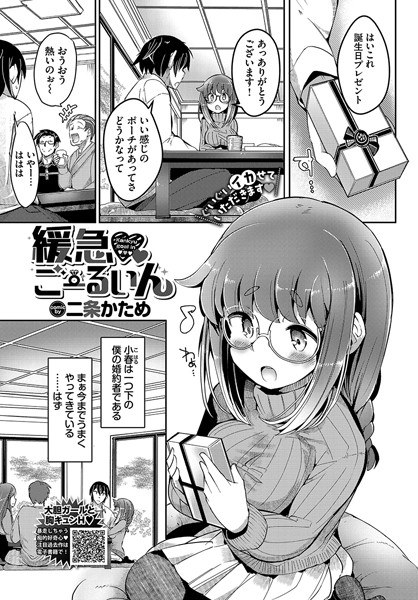 緩急ごーるいん（単話） メイン画像