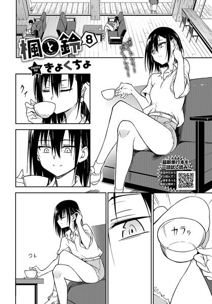 楓と鈴（単話）