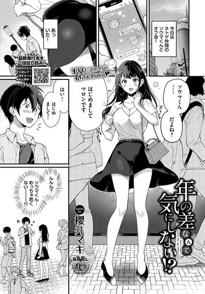 年の差なんて気にしない！？（単話） メイン画像
