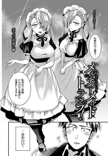 メルティーメイドトラップ！（単話） メイン画像