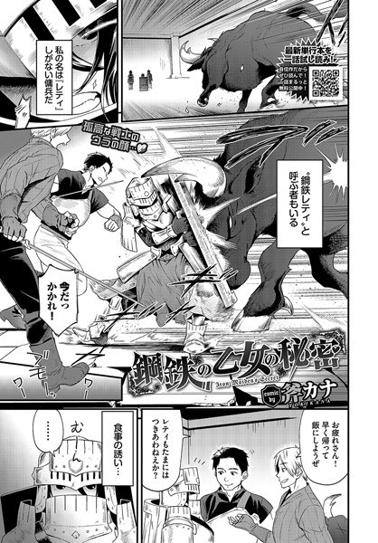 鋼鉄の乙女の秘密（単話） メイン画像