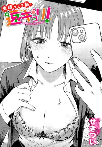 素晴らしき哉、遠キョリ！（単話） メイン画像
