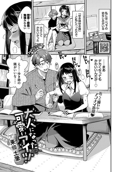 大人になった可愛いアイツ（単話） メイン画像