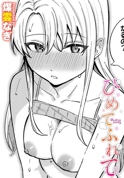 ひめてふれて（単話） メイン画像