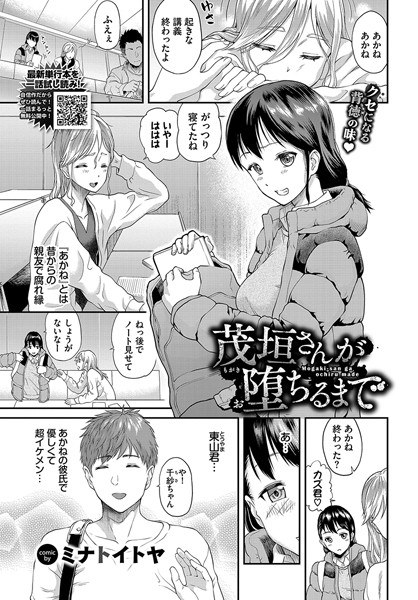 茂垣さんが堕ちるまで（単話） メイン画像