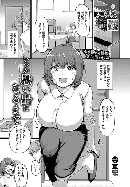 いつか思い出になるまで（単話） メイン画像