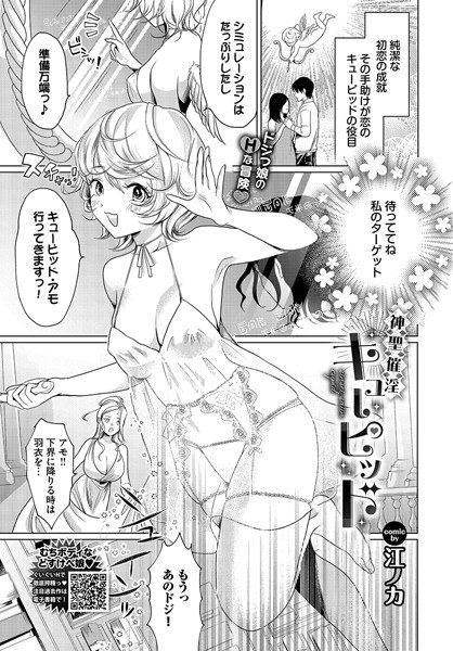 神聖催淫キューピッド（単話） メイン画像