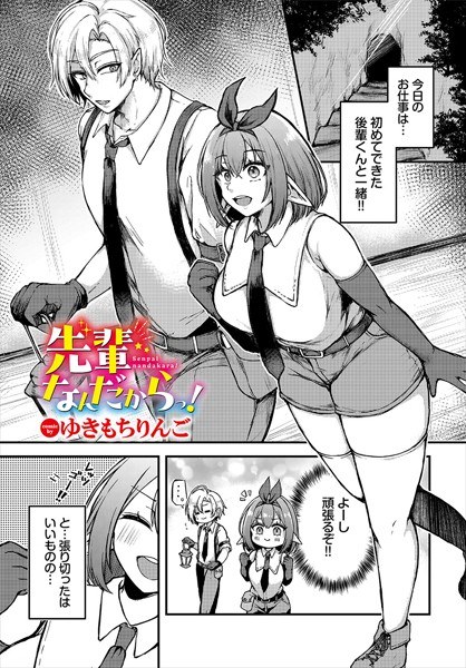 先輩なんだからっ！（単話） メイン画像