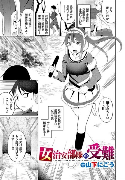 女治安部隊の受難(単話)