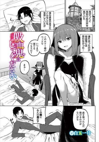 吸血鬼にしてください（単話） メイン画像