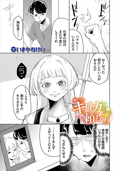癒し手キリカさんに頼もう！（単話） メイン画像