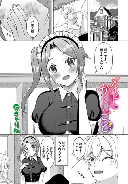 メイドのかくしごと（単話） メイン画像