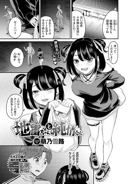 地雷ちゃんと純情くん（単話） メイン画像