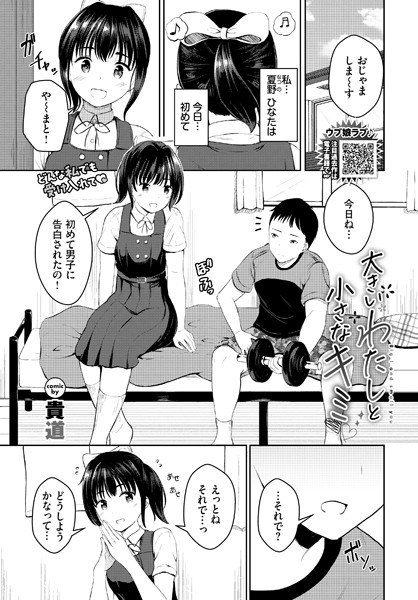 大きいわたしと小さなキミ（単話） メイン画像