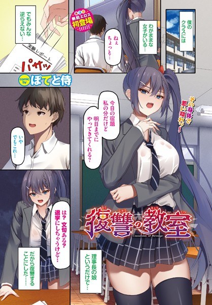 復讐の教室（単話） メイン画像