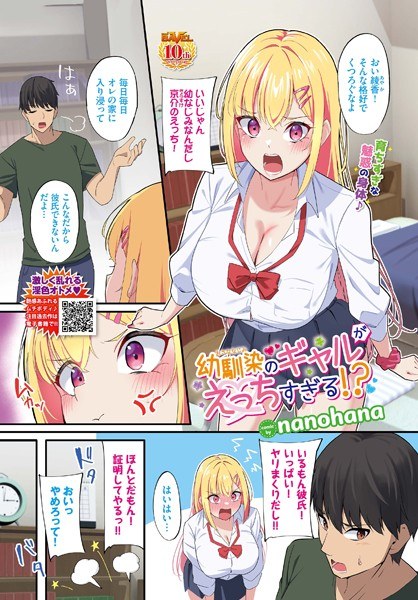 幼馴染のギャルがえっちすぎる！？（単話） メイン画像